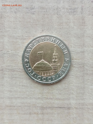 10 рублей 1992 ЛМД биметалл Госбанк СССР до 22.04.2023 - IMG_20230417_175702_748