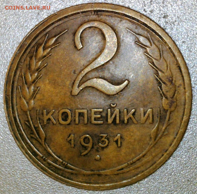 2 копейки 1931 года шт. ? - WIN_20230417_17_17_07_Pro (2)