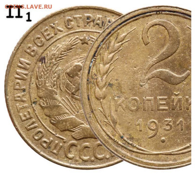 2 копейки 1931 года шт. ? - 2 копейки 1931 аверс II-1