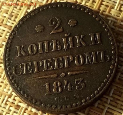 2 копейки 1843 СПМ - помощь в оценке - 290887294.0