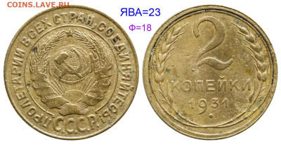 2 копейки 1931 года шт. ? - 2 копейки 1931 №23 аверс 2-26-2-1
