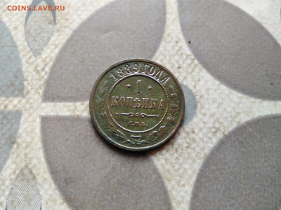 1 копейка 1889 до 20.04.2022 - 1889 (19)