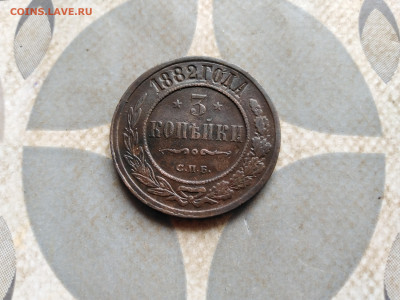 3 копейки 1882 СПБ до 20.04.2023 - 1882 (43)