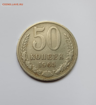Монеты СССР 50 коп.1965г.до 23.04.23 - 65