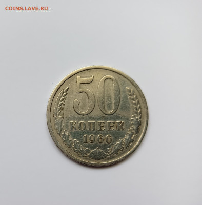 Монеты СССР 50 коп.1966г. до 23.04.23 - 66