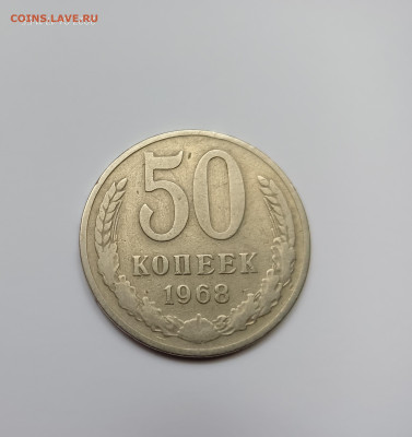 Монеты СССР 50 коп.1968г.до 23.04.23 - 68