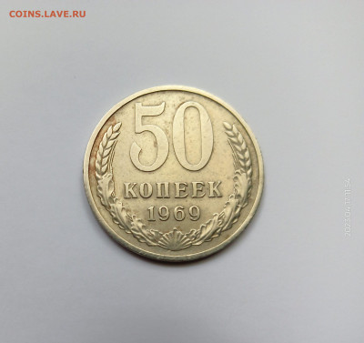 Монеты СССР 50 коп.1969г.до 23.04.23 - 69
