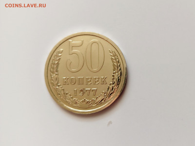 Монеты СССР 50 коп.1977г.до 23.04.23 - 50к77