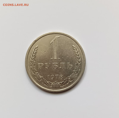 Монеты СССР 1 рубль.1978г.до 23.04.23 - 1р78