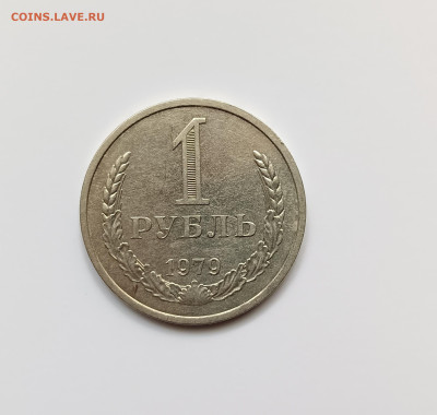 Монеты СССР 1 рубль.1979г.до 23.04.23 - 1р79