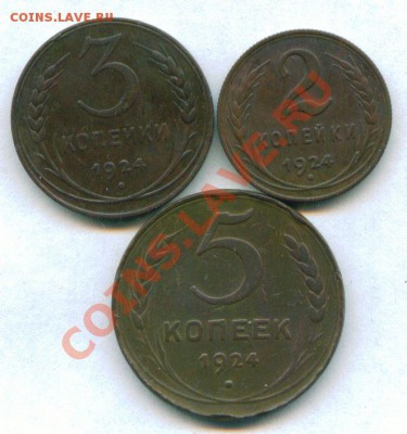 2-3-5 копеек 1924 г. до 19.12.2011 г 22-00 МСК - scan 1