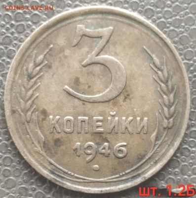 3 копейки 1946г. шт. 1.2Б до 20.04.23 - IMG_20230417_184818