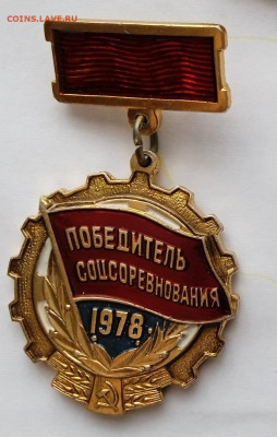 Победитель соц.соревнования 1978. ЛЮКС. До 23.04 В 22-00 МСК - IMG_20230225_131745
