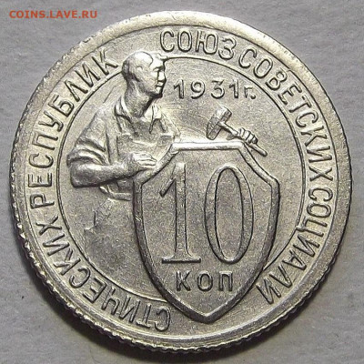10 копеек 1931 до 20 апреля в 22.00 - red3257290.JPG