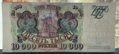10000 рублей 1993(94) года до 20.04.23 в 22:22 - CB765556-AFD8-4492-8BEE-C72A956A33A7