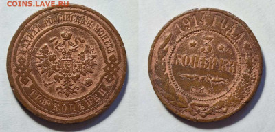 3 копейки 1914 СПБ и копейка 1854 ЕМ - m7