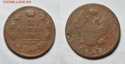 2 копейки 1813 ИМ ПС - dd6