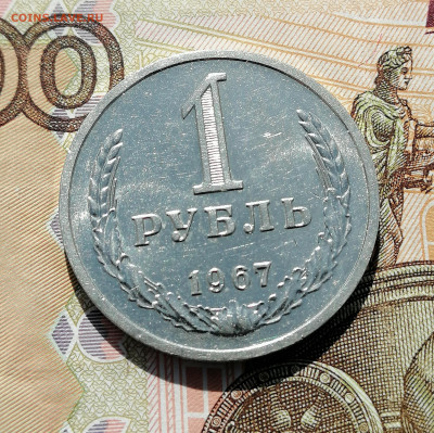 1 Рубль 1967г. - IMG_20230417_101514