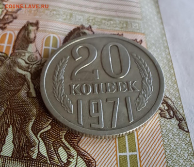 20 копеек 1971 г.  аук до 19.04.2023 в 22-00 по мск - 3