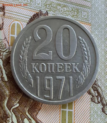 20 копеек 1971 г.  аук до 19.04.2023 в 22-00 по мск - 1