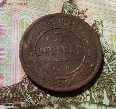 3 копейки 1904. До 21.04.23 в 22.00 - 20230417_234834