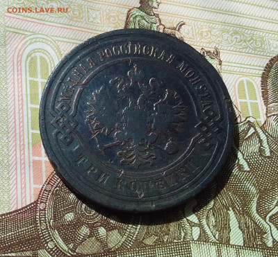 3 копейки 1903. До 21.04.23 в 22.00 - 20230417_235031