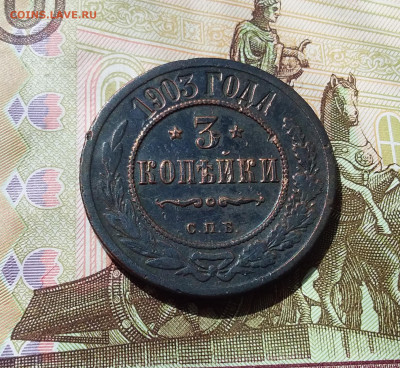 3 копейки 1903. До 21.04.23 в 22.00 - 20230417_235048