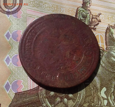 3 копейки 1899. До 21.04.23 в 22.00 - 20230417_235808
