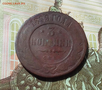 3 копейки 1899. До 21.04.23 в 22.00 - 20230417_235826