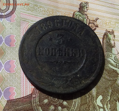 3 копейки 1896. До 21.04.23 в 22.00 - 20230418_000052