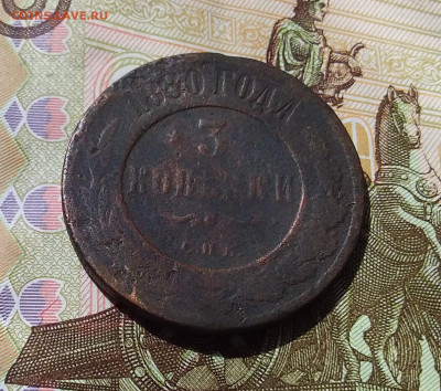3 копейки 1880. До 21.04.23 в 22.00 - 20230418_000611