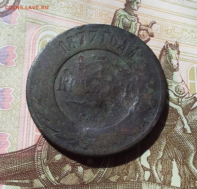 3 копейки 1877. До 21.04.23 в 22.00 - 20230418_000832