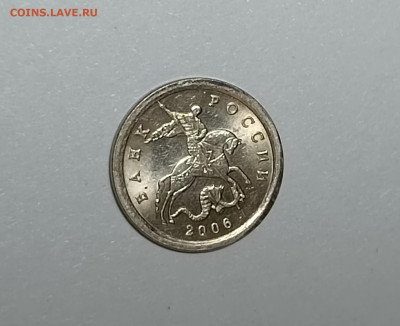1 копейка 2006 СП 3.22Б Очень редкая Штемпельный блеск - IMG_20230417_215027