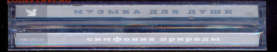 3 фирменных CD диска "Музыка для души. Симфония природы" - 3