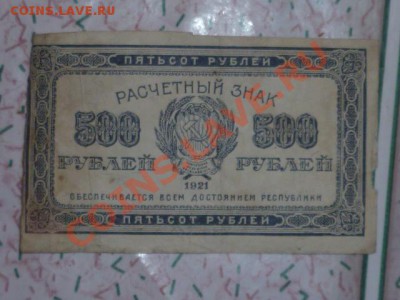 500 руб 1921 г - P1030853.JPG