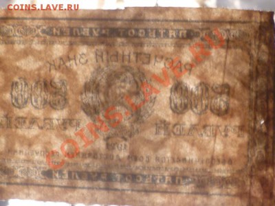 500 руб 1921 г - P1030857.JPG