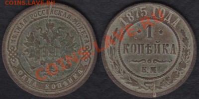 Россия 1 копейка 1875 ЕМ до 18.12.2011 21-30 - Россия 1 копейка 1875 ЕМ