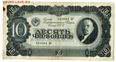 10 червонцев 1937 г до 24.04.2023 г в 22-00 по Москве - fghtkm  2023 6