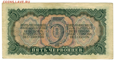 5 червонцев 1937 г до 24.04.2023 г в 22-00 по Москве - Самара 1 5 чер 1