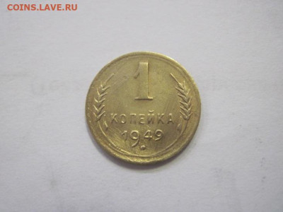 1 копейка 1949 до 20.04.23 - IMG_3884.JPG