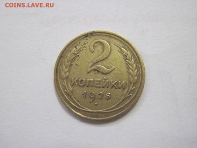 2 копейки 1926  до 20.04.23 - IMG_3889.JPG