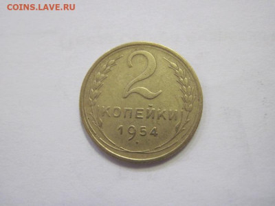 2 копейки 1954 до 20.04.23 - IMG_3897.JPG