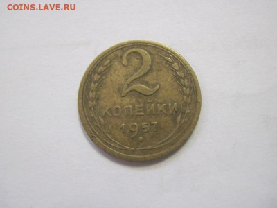 2 копейки 1957 до 20.04.23 - IMG_3905.JPG