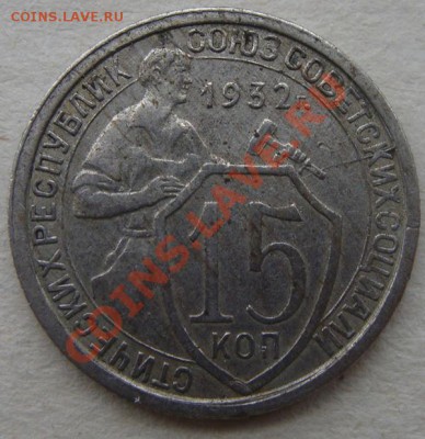 - с рубля - 15 коп 1932 - до 22.12.2011 - DSC04609.JPG