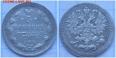 5 копеек 1905 с 200р до 24.04.2023 в 22:00м - лор