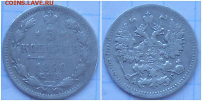 5 копеек 1890 с 200р до 24.04.2023 в 22:00м - лор