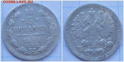 5 копеек 1892 с 200р  до 24.04.2023 в 22:00м - зщшрпс