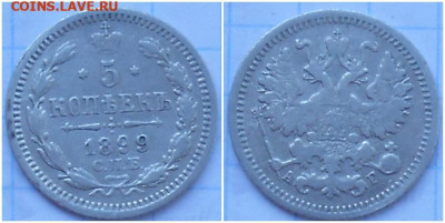 5 копеек 1899 с 200р до 24.04.2023 в 22:00м - зщшрпс