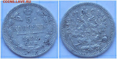 5 копеек 1893 с 200р  до 24.04.2023 в 22:00м - зщшрпс