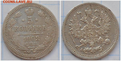 5 копеек 1902 с 200р до 24.04.2023 в 22:00м - зщор